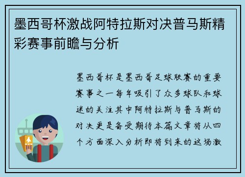 墨西哥杯激战阿特拉斯对决普马斯精彩赛事前瞻与分析