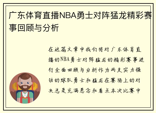 广东体育直播NBA勇士对阵猛龙精彩赛事回顾与分析