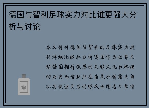 德国与智利足球实力对比谁更强大分析与讨论