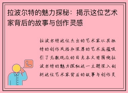 拉波尔特的魅力探秘：揭示这位艺术家背后的故事与创作灵感